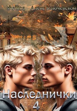 Шеллина (shellina) Олеся, Ключевской (Лёха) Алекс - Наследнички 4