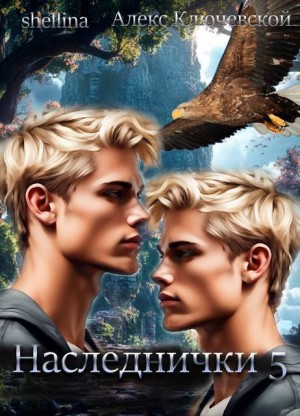 Шеллина (shellina) Олеся, Ключевской (Лёха) Алекс - Наследнички 5