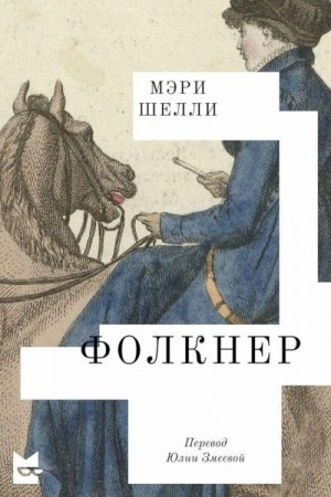 Шелли Мэри - Фолкнер