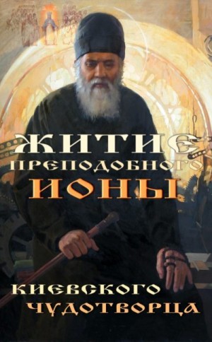 Черепанов Архиепископ Иона - Житие преподобного Ионы, Киевского чудотворца