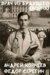 Корнеев Андрей, Серегин Федор - Врач из будущего. Война