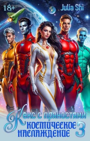 Shi Julia - Космическое наслаждение