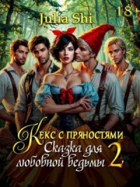 Сказка для любовной ведьмы