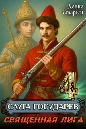cкачать книгу Денис Старый Священная лига