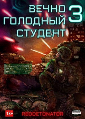 cкачать книгу RedDetonator Вечно голодный студент 3