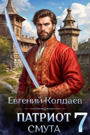 Колдаев Евгений - Патриот. Смута. Том 7
