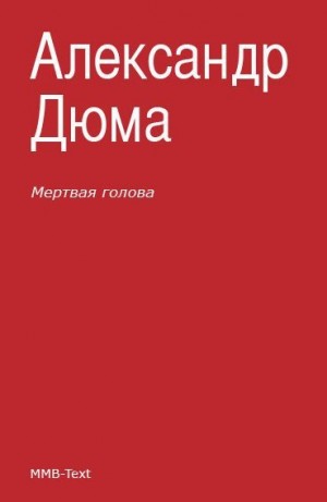 Дюма-отец Александр - Мертвая голова (сборник)