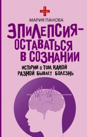 Панова Мария - Эпилепсия – оставаться в сознании. Истории о том, какой разной бывает болезнь