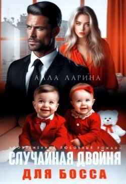 Ларина Алла - Случайная двойня для босса