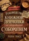 Гласс Лола - Руководство книжной девчонки по спариванию с оборотнем