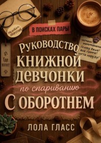 Руководство книжной девчонки по спариванию с оборотнем