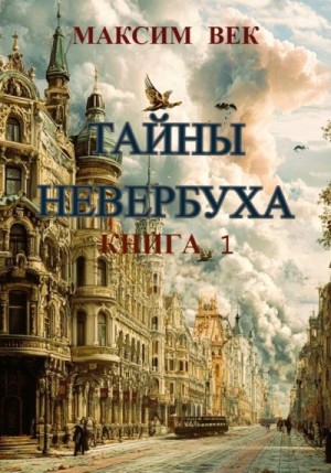 Век Максим - Тайны Невербуха. Книга 1