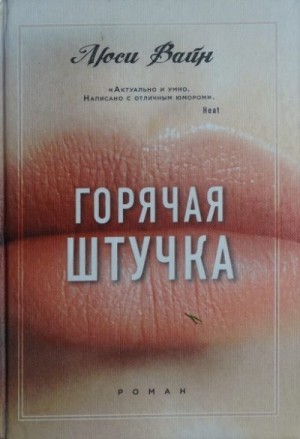 Вайн Люси - Горячая штучка
