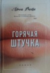 Вайн Люси - Горячая штучка