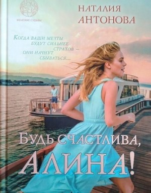 Антонова Наталия - Будь счастлива, Алина