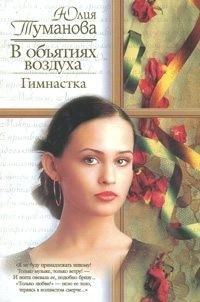 Туманова Юлия - В объятиях воздуха. Гимнастка