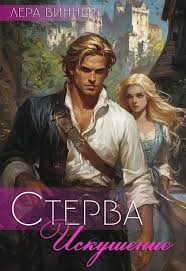 cкачать книгу Лера Виннер Стерва. Искушение