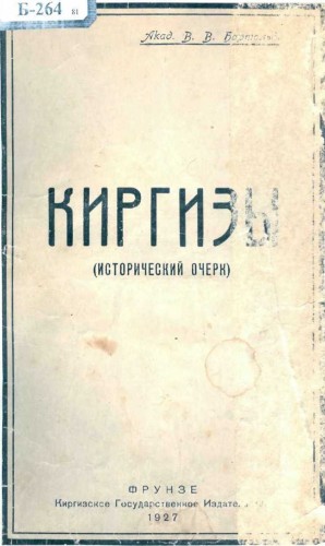 Бартольд Василий - Киргизы. (Исторический очерк)