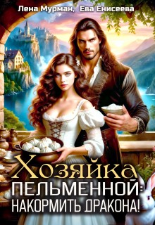 Енисеева Ева, Мурман Лена - Хозяйка пельменной: накормить дракона!