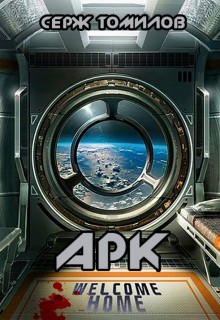 Томилов Сергей - Арк
