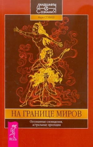 Стэвиш Марк - На границе миров. Осознанные сновидения, астральные проекции