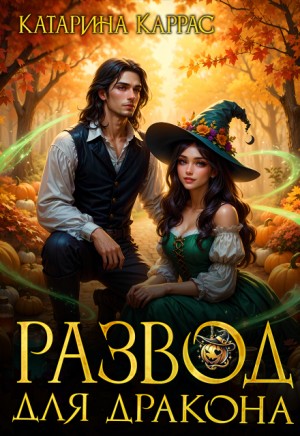 Каррас Катарина - Развод для дракона