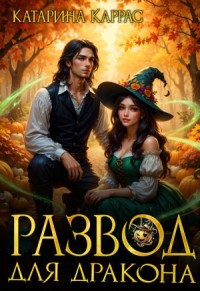 Развод для дракона