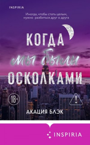 Блэк Акация - Когда мы были осколками