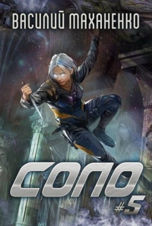 Маханенко Василий - Соло. Книга 5