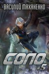 Маханенко Василий - Соло. Книга 5