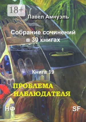 cкачать книгу Павел (Песах) Амнуэль Проблема наблюдателя