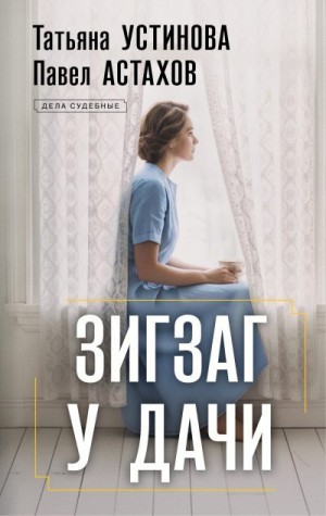 Астахов Павел, Устинова Татьяна - Зигзаг у дачи