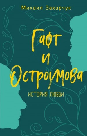 Захарчук Михаил - Гафт и Остроумова. История любви