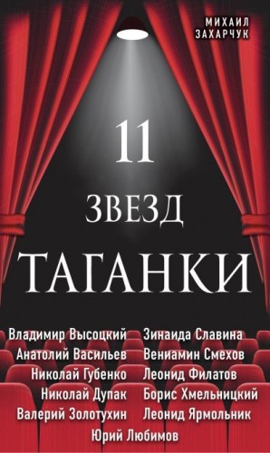 Захарчук Михаил - 11 звезд Таганки