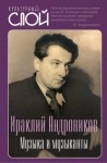 Андроников Ираклий - Музыка и музыканты