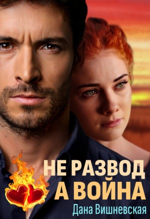 Вишневская Дана - Не развод, а война