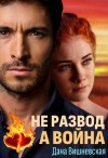 Вишневская Дана - Не развод, а война