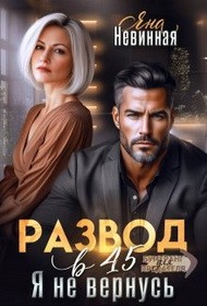 Невинная Яна - Развод в 45. Я не вернусь