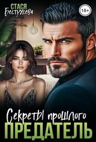 Бестужева Стася - Предатель. Секреты прошлого