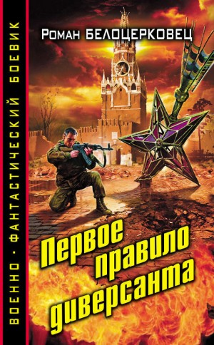 Бычков Михаил - Первое правило диверсанта