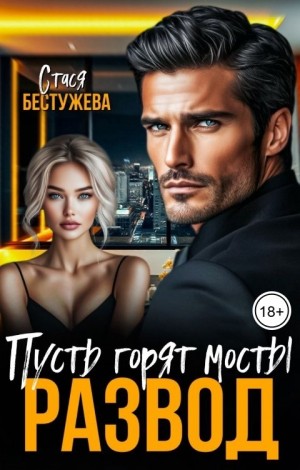 Бестужева Стася - Развод. Пусть горят мосты
