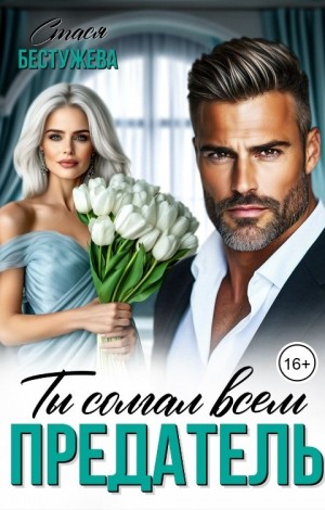 Бестужева Стася - Предатель. Ты солгал всем