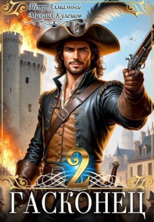 Кулешов Михаил, Алмазный Петр - Гасконец. Том 2. Париж