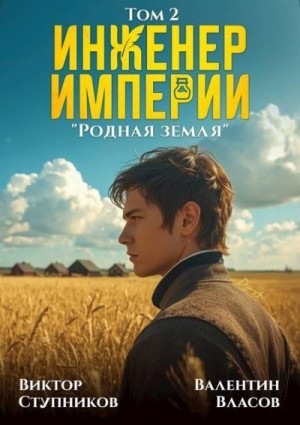 Ступников Виктор, Власов Валентин - Родная земля