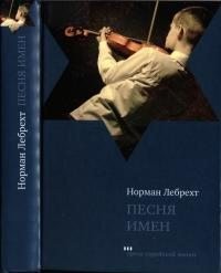Лебрехт Норман - Песня имен
