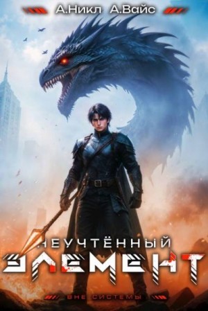 (А. Никл) NikL, Вайс Александр - Неучтенный элемент. Том 9