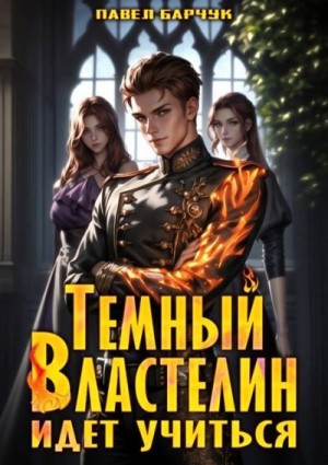 Барчук Павел - Темный Властелин идет учиться