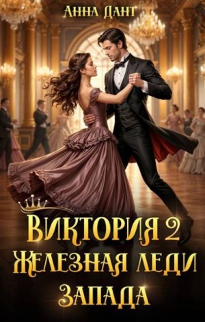 Дант Анна - Виктория 2. Железная леди Запада