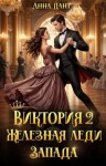 Дант Анна - Виктория 2. Железная леди Запада