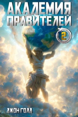 Голд Джон - Академия Правителей 2